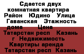 Сдается двух комнатная квартира › Район ­ Юдино › Улица ­ Гаванская › Этажность дома ­ 2 › Цена ­ 5 000 - Татарстан респ., Казань г. Недвижимость » Квартиры аренда   . Татарстан респ.,Казань г.